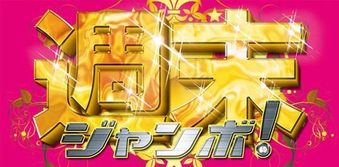 新!週末ジャンボ!