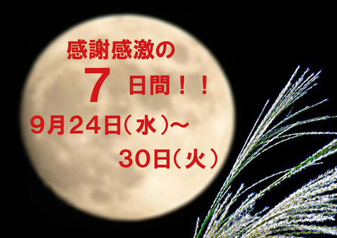 9月感謝感激!