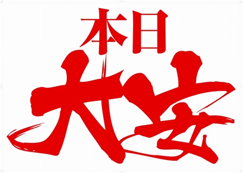 本日 大安271
