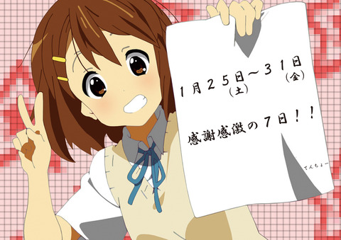 けいおん感謝感激2