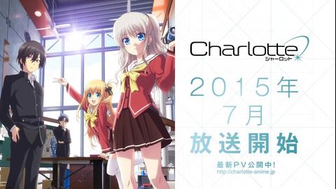 シャーロットとかいうアニメwwwwwwwwww