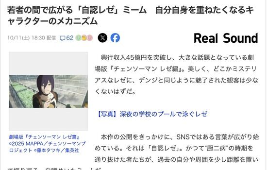 「このキャラ、私だ…」自認レゼ女子、SNSで急増