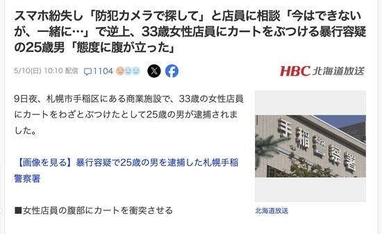 【札幌】スマホなくした25歳男「防犯カメラで探して」店員「今はできないけど一緒に探してあげる」→ブチ切れて大暴れ
