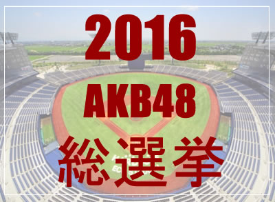 【速報】東スポさん、今年のAKB48総選挙で小嶋陽菜卒業発表に関する記事がｗｗｗｗｗｗｗ　2ch「信頼度が・・」