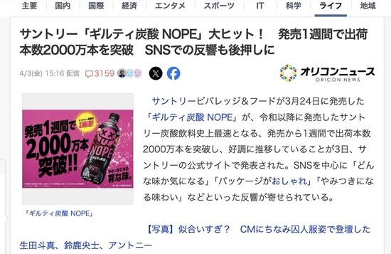 【サントリー】ギルティ炭酸飲料NOPE、発売1週間で2000万本出荷