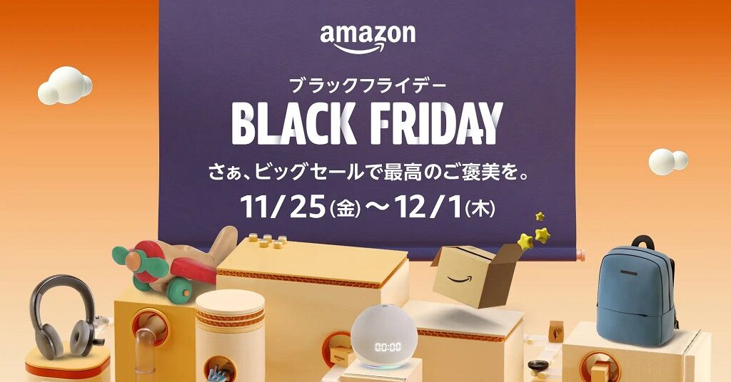 Amazon ブラックフライデー開催中だけど、おまいら何買う？