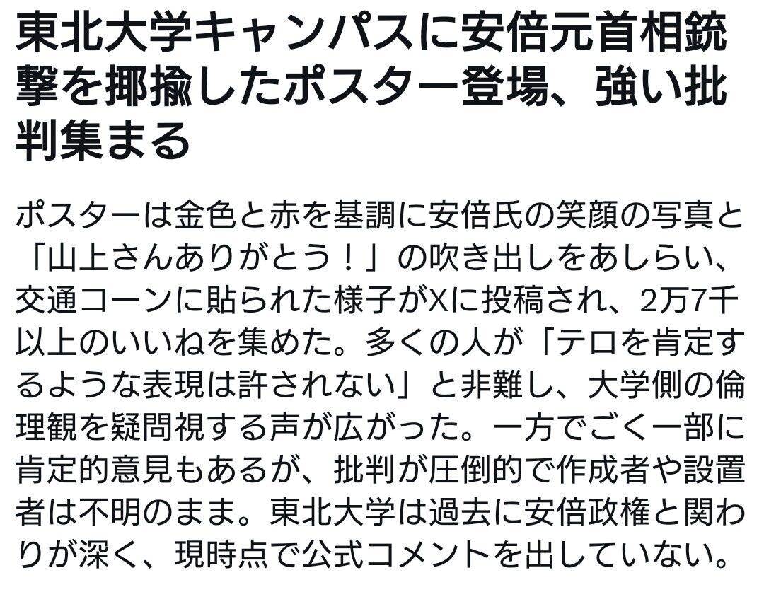 東北大学キャンパスに安倍元首相殺害を喜ぶポスターが登場、強い批判集まる