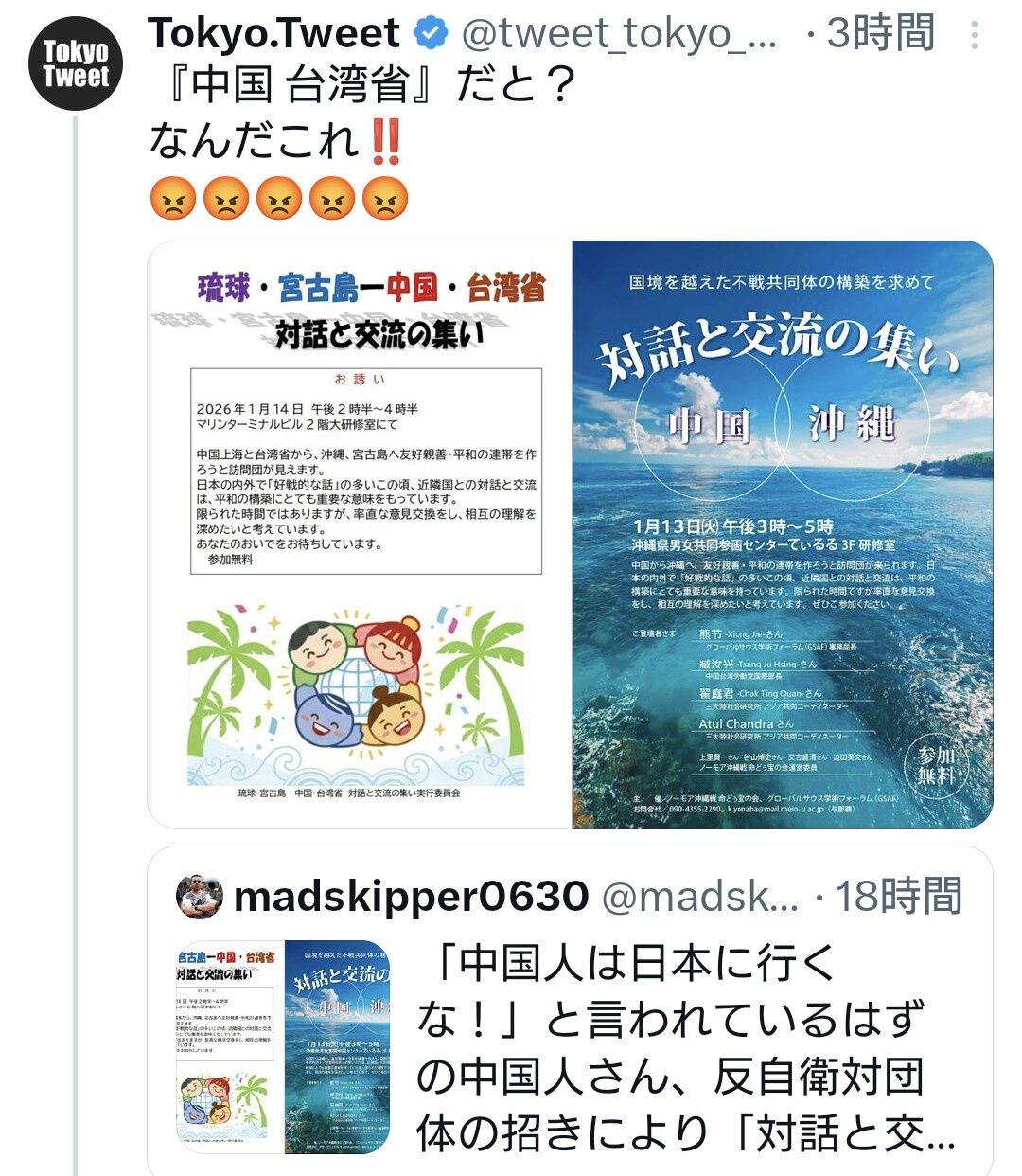 沖縄の市民グループ、中国・台湾省との対話と交流の集いを開催