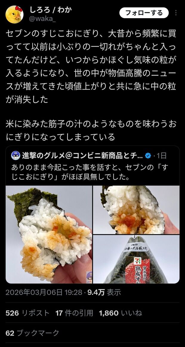 【悲報】セブンイレブン、すじこおにぎりからすじこを無くすことに成功wwwwwwwwwwwwwwwwwwww