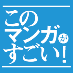 今月の「このマンガがすごい！」ランキング 読んだことあるのある？