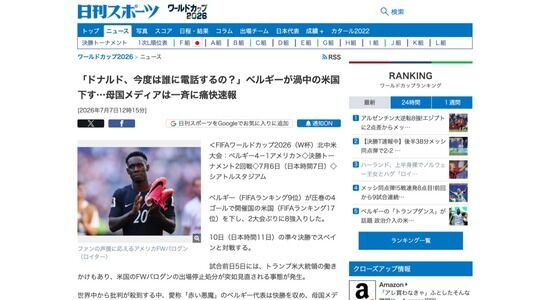 【サッカーW杯】ベルギーメディア、アメリカを煽りまくる「ドナルド、今度は誰に電話するの？」「バイバイ、アメリカ！」「正義を証明」