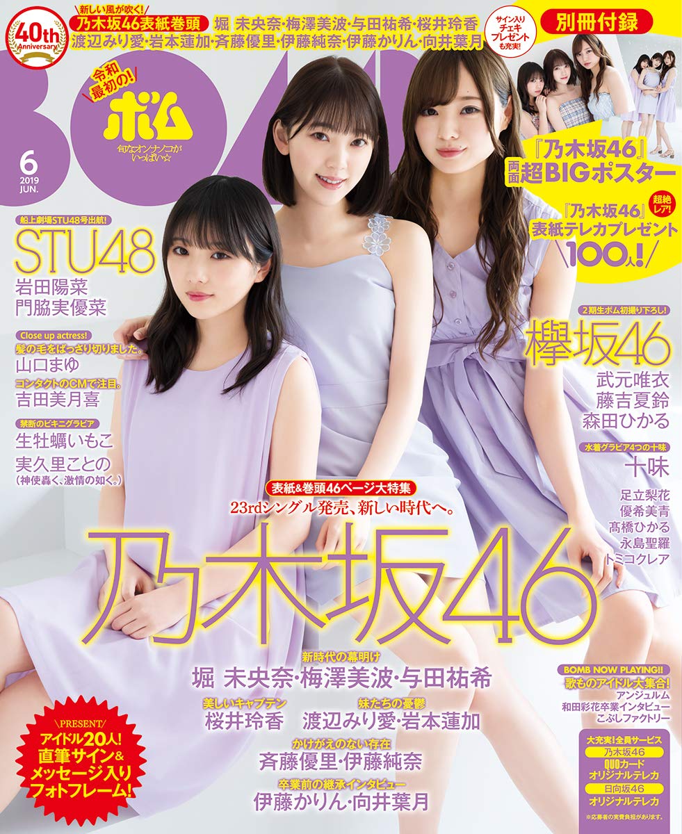 「BOMB! 2019年06月号」表紙：堀未央奈・梅澤美波・与田祐希（乃木坂46）【本日発売】