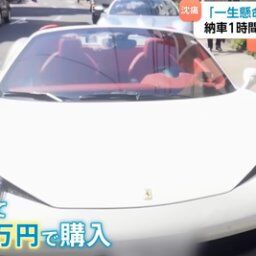 10年4300万円貯金して買った車が納車1時間で火だるまに