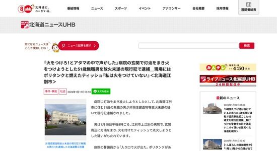【北海道】病院に灯油撒き放火した無職「私ではない、頭の中で火をつけろと言う声がした」