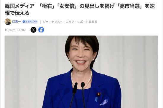 【悲報】自民党総裁に高市氏→韓国メディアが一斉に『女・安倍晋三が誕生』と報道