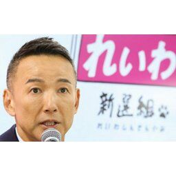 【朗報】れいわ新選組、解散!!!