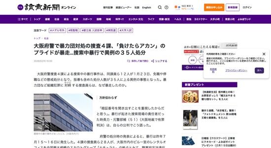 【大阪府警】暴力団対処の捜査４課が暴走、捜索中暴行で異例の３５人処分