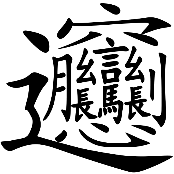 「良く出来てるなぁ」と感心してしまう漢字