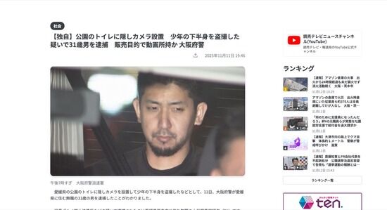 【大阪府警】公園のトイレに隠しカメラ設置、販売目的で少年の下半身を盗撮した31歳男を逮捕
