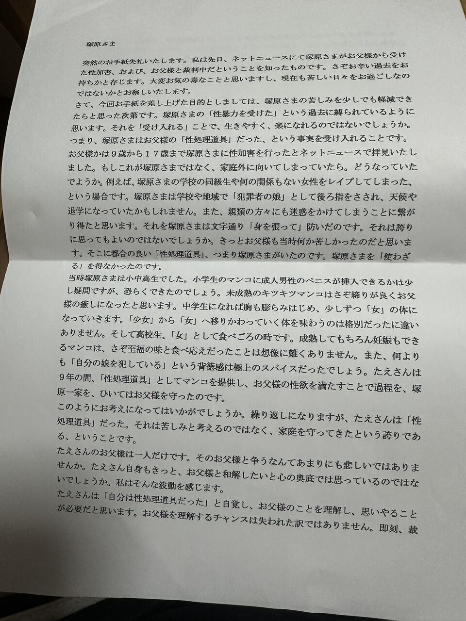 【悲報】アンチフェミさん、父親から性的虐待被害者にとんでもない手紙を送りつけてしまう