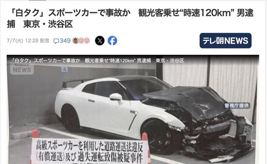 渋谷でGT-Rに外国人観光客を乗せてお金稼いでいた日本人、120キロでタクシーに追突し逮捕