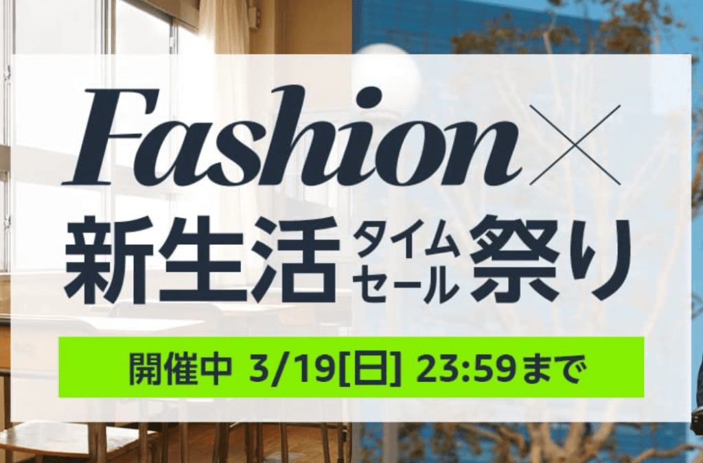 Amazon Fashion × 新生活タイムセール祭り開催中！！おすすめ商品を紹介！Part2　Apple製品や生活家電がお得な価格で登場！！