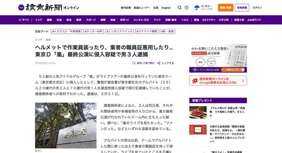 【悲報】嵐ファンの３人、業者装うなどして最終公演に侵入し逮捕