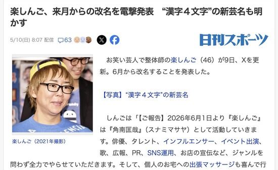 楽しんごさん、『角南匡哉』への改名を電撃発表