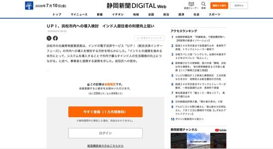 【経済】浜松市、インド国営キャッシュレス決済「UPI」を導入へ　店舗も決済手数料ゼロ円