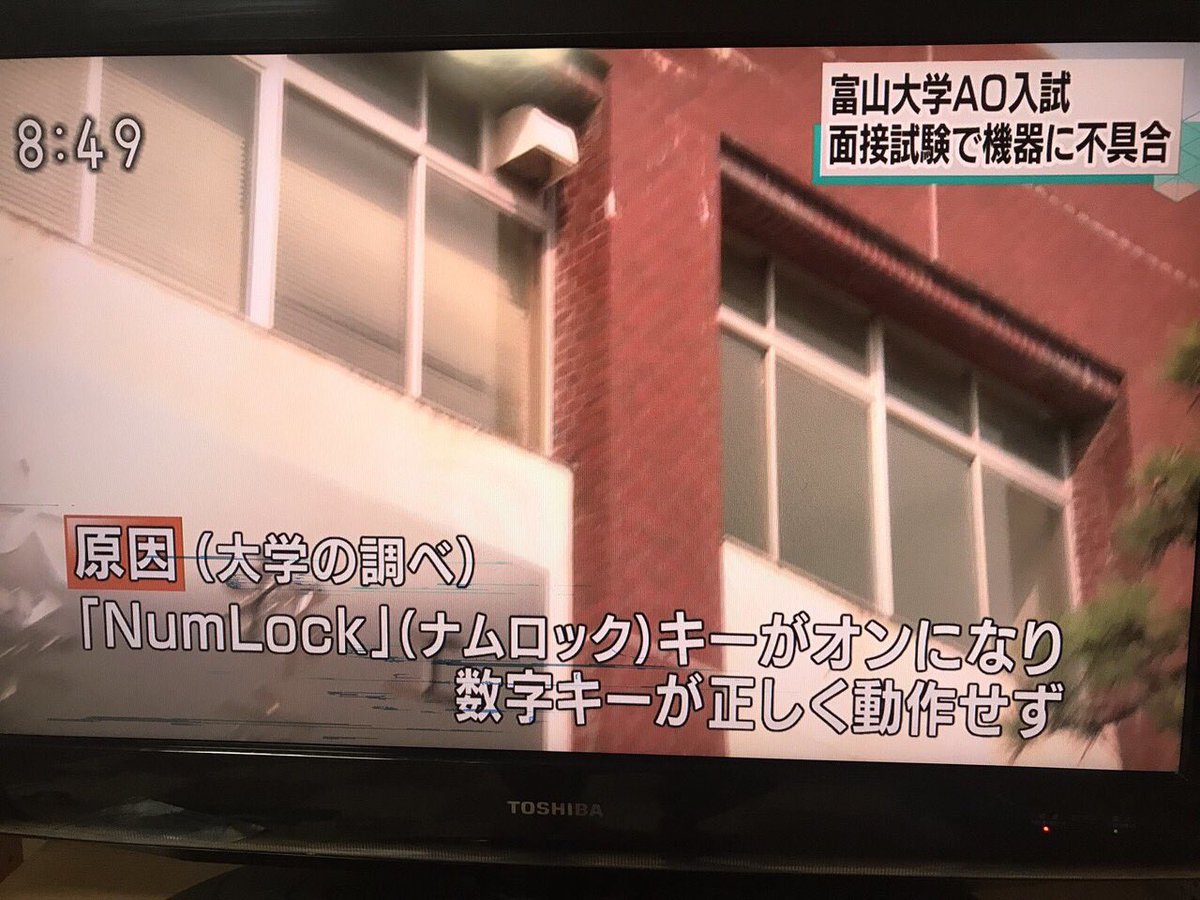 富山大学さん「クソパソコンの不具合のせいで入試に不備が生じたンゴすまんな」