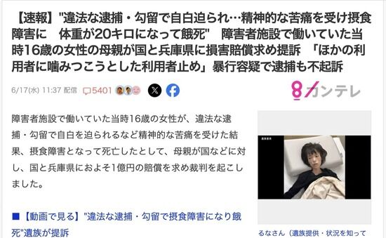 兵庫県警、障害者施設で働いていた16歳女性を違法な逮捕・勾留で摂食障害になるまで追い込む→不起訴になるも体重20kgになり餓死