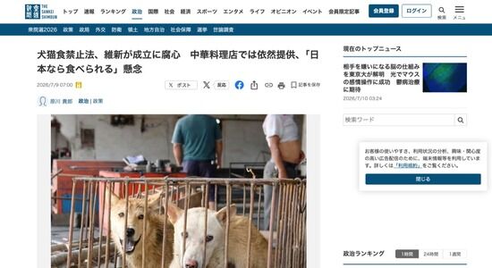 維新が成立目指す「犬猫食禁止法」　外国人に「日本なら犬猫が食べられる」との認識が広がる恐れ