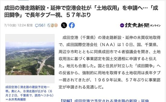 【千葉】成田空港の滑走路新設・延伸で空港会社が「土地収用」を申請へ　「成田闘争」でタブー視されて５７年ぶり