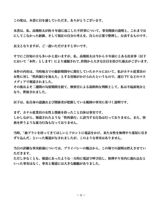 【芸能】高畑裕太さん、9年前の強姦致傷容疑で逮捕・不起訴について今更長文の声明を発表