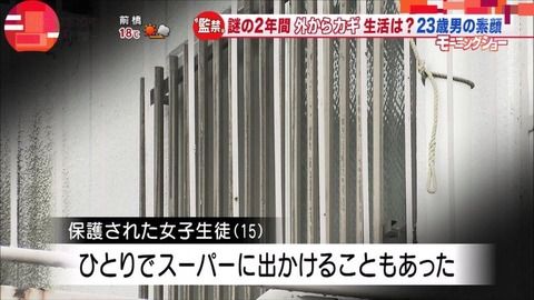 女子中学生監禁事件「ひとりでスーパーに出かけることもあった」監禁…？ただの家出というやつでは…冤罪じゃないの
