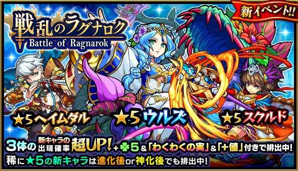 【モンスト】「ヨッシャアアアア！！！」」「単発ワンパンした( ˙-˙ ) 」ついに開幕した新ガチャ『戦乱のラグナロク』ガチャ結果報告まとめ