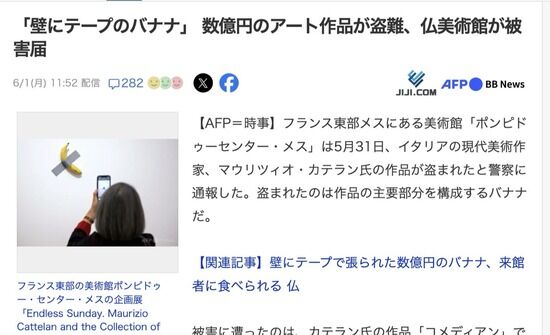 【国際】「壁にテープのバナナ」 数億円のアート作品が盗まれる