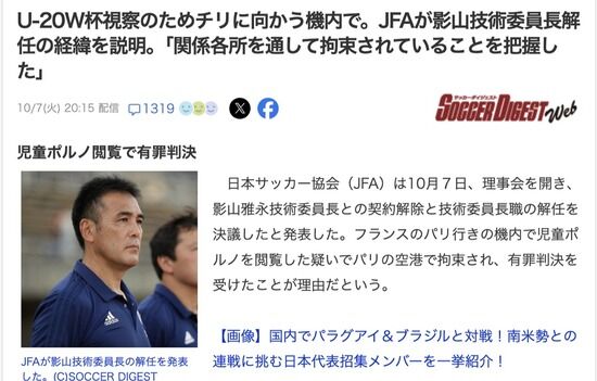 日本サッカー協会の偉い人、パリ行きの機内で児童ポルノを閲覧して有罪判決