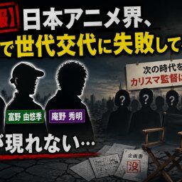 【悲報】日本アニメ界、ガチで世代交代に失敗してる説…宮﨑・富野・庵野級が現れない