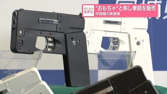 「おもちゃ」と称しスマホ型拳銃を販売 　中国籍の男逮捕