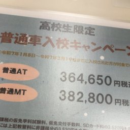 Z世代、怒りが有頂天「免許取得費用が高すぎる。氷河期は18万なのに俺たちは38万なのはおかしい」