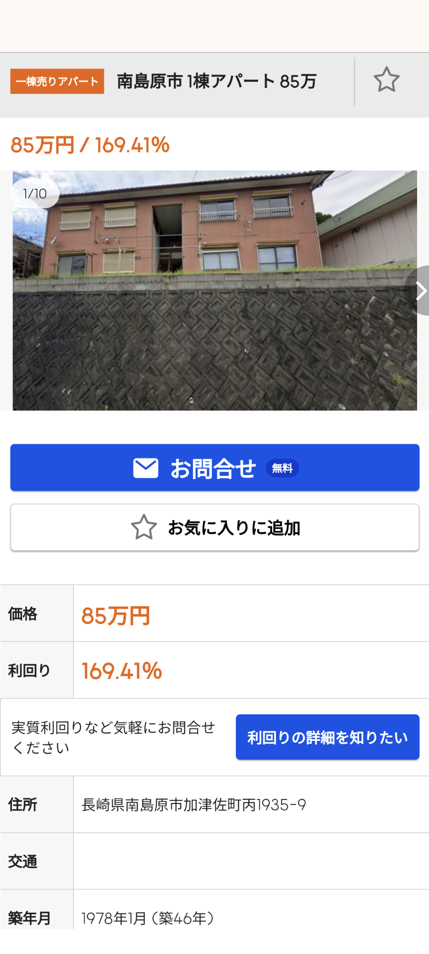 【朗報】85万円でアパート1棟売ってる