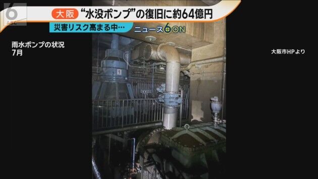 【豪雨】大阪市「実は…6月の大雨でポンプ設備全損、復旧は2029年」住民「えっ…? (雨ﾄﾞﾊﾞｰ)」