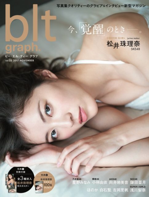 「blt graph. vol.25」表紙：松井珠理奈（SKE48） / 掲載：向井地美音、鎌田菜月 [11/15発売]