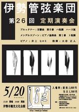 伊勢管ポスター2007