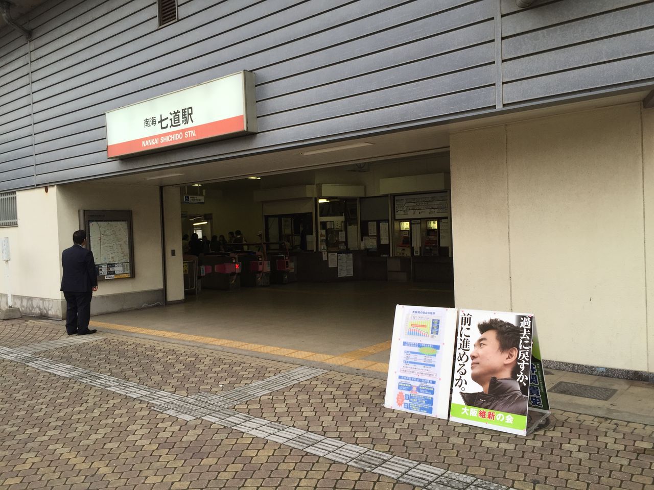 井関貴史 いせきたかし 堺市議会議員 大阪維新の会 11月17日(火)七道駅 駅立ち