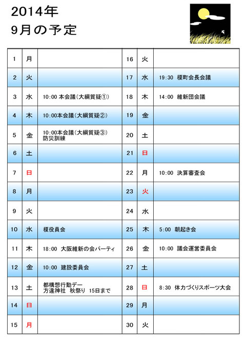 2014年9月の予定