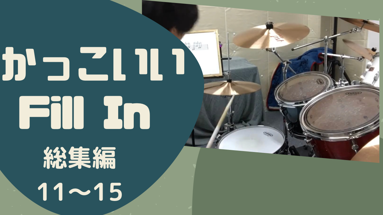 伊勢崎市 ドラム教室 かっこいいフィルイン総集編no 11から15 群馬県 伊勢崎市のドラム教室 平田ドラム教室のブログ