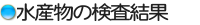 水産庁発表　水産物の検査結果