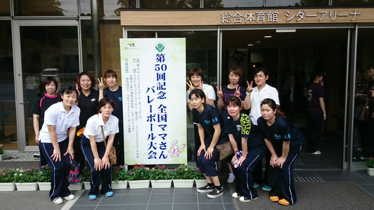 ママさんバレー不倫 第50回記念全国ママさんバレーボール大会に城田ママさんチームが出場 2019.8.1〜4 : 伊勢市バレーボール協会